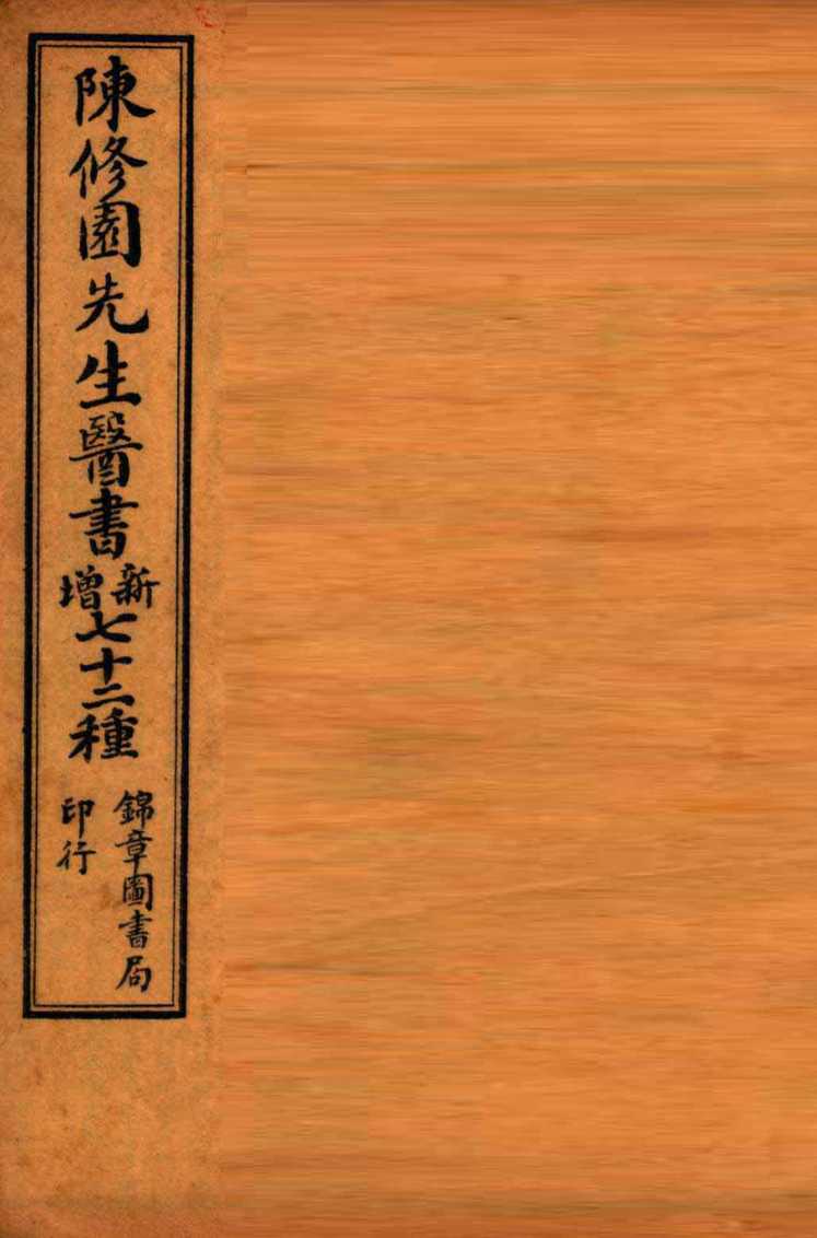 南雅堂医书全集  医学实在易  卷5-8